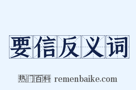 要信反义词是什么意思的图片